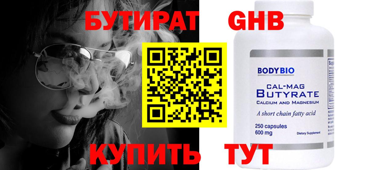 БУТИРАТ 1.4BDO  Вход с VPN  Троицк 