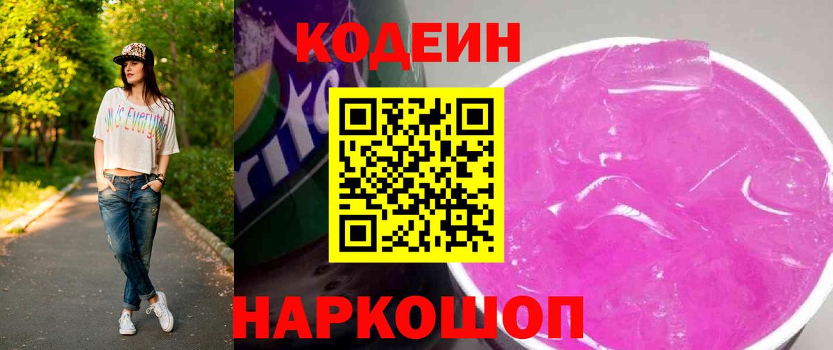 Кодеин напиток Lean (лин)  Вход с VPN  Троицк 